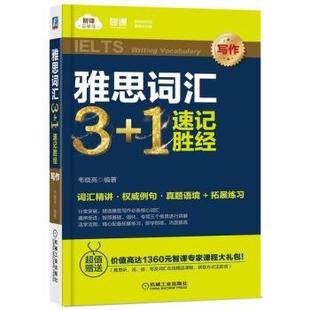 9787111619635 速記勝經 著 社 韋曉亮 機械工業出版 雅思詞匯3