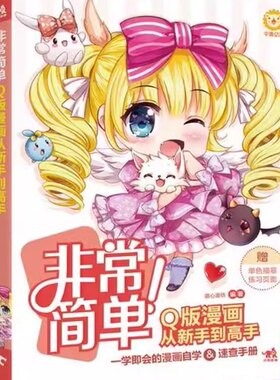 非常简单Q版漫画从新手到高手 9787515345277