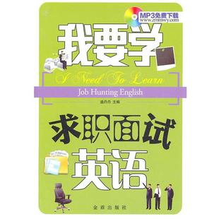 社 金盾出版 盛丹丹 9787508266695 我要学求职面试英语
