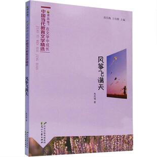 在文学中成长·中国当代教育文学精选 风筝飞满天 9787551115179 花山文艺出版社 焦庆福 著,高长梅,王培静 编