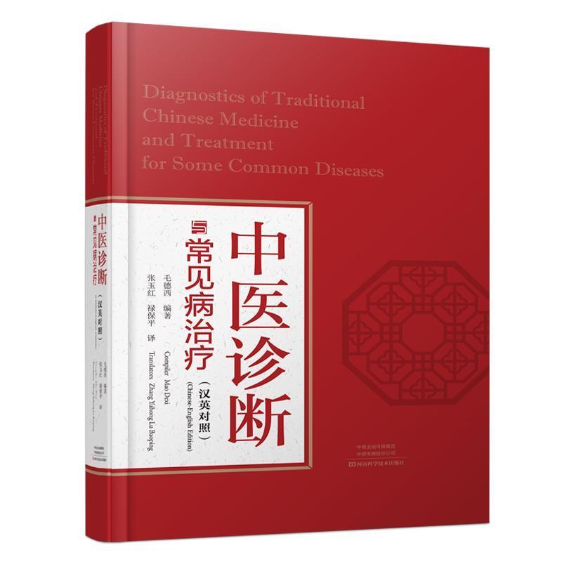 中医诊断与常见病:汉英对照:Chinese-English edition 9787534998294 河南科学技术出版社 毛德西