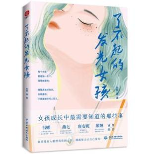 社 了不起 中国水利水电出版 9787522607399 孙娇 发光女孩