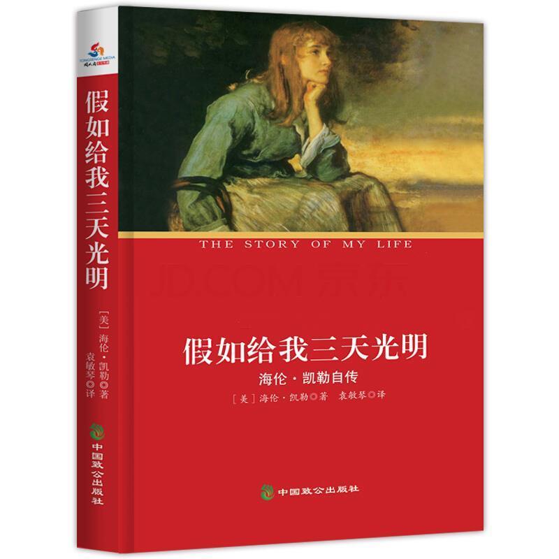 中小学生丛书:假如给我三天光明 海伦凯勒自传 经典插图全译本 9787801799487 中国致公出版社 (美)凯勒(Keller,H)著,袁敏琴译