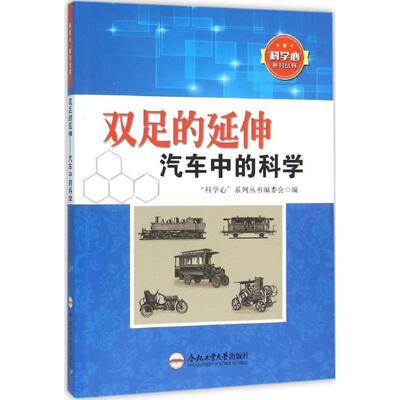 双足的延伸 汽车中的科学 9787565024429 合肥工业大学出版社 “科学心”系列丛书编委会 编