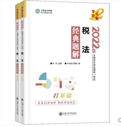 税法经典题解 2022(全2册) 叶青,中华会计网校 编 注册会计师考试经管、励志 新华书店正版图书籍 上海交通大学出版社
