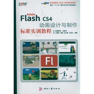 9787514201017 CS4动画设计与制作标准实训教程 文化发展出版 社 等编著 Adobe 马增友 Flash