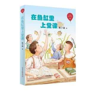 梅子涵 在鱼缸里上堂课 社 山东画报出版 编 9787547434604