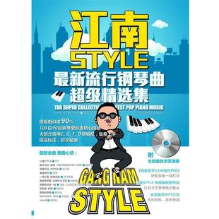 社 北京体育大学出版 梁淇赟 蒋于帅 著 江南style：流行钢琴曲精选集 吴泽华 9787564412999