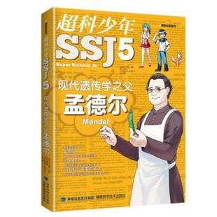 現(xiàn)代遺傳學(xué)之父孟德?tīng)?社 福建科學(xué)技術(shù)出版 9787533558994
