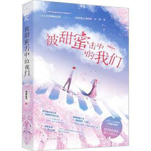 社 被甜蜜击中 花山文艺出版 9787551156400 呦呦鹿鸣 我们