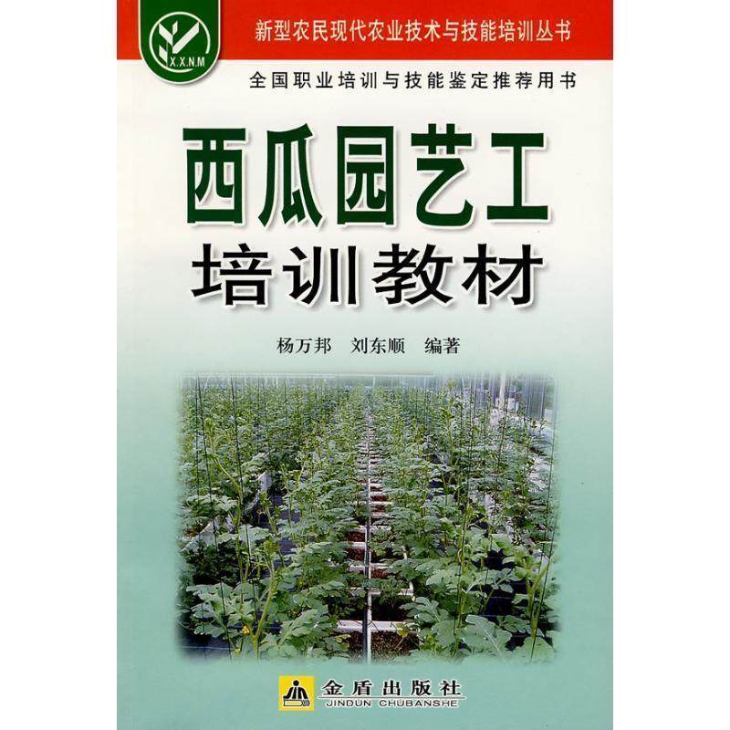 西瓜园艺工培训教材 9787508251158 金盾出版社 杨万邦,刘东顺　,数字阅读,农业,淘宝优惠券,粉丝福利购,淘宝优惠卷