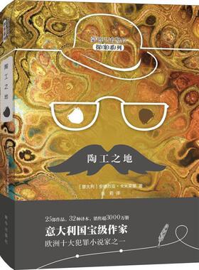 陶工之地 9787516639269 新华出版社 (意)德烈亚·卡米莱里(Andrea Camilleri)