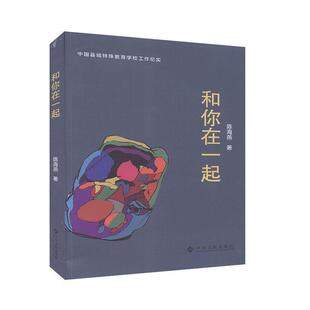 社 江西高校出版 和你在一起 9787549399680