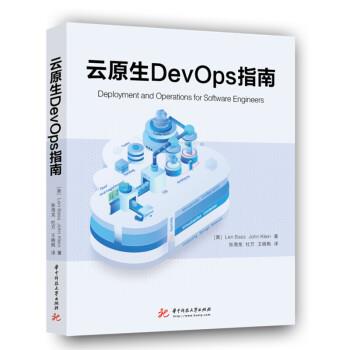云原生DevOps指南 9787568072328 华中科技大学出版社 林·巴斯（LenBass）,约翰·克莱恩（JohnKlein） 著