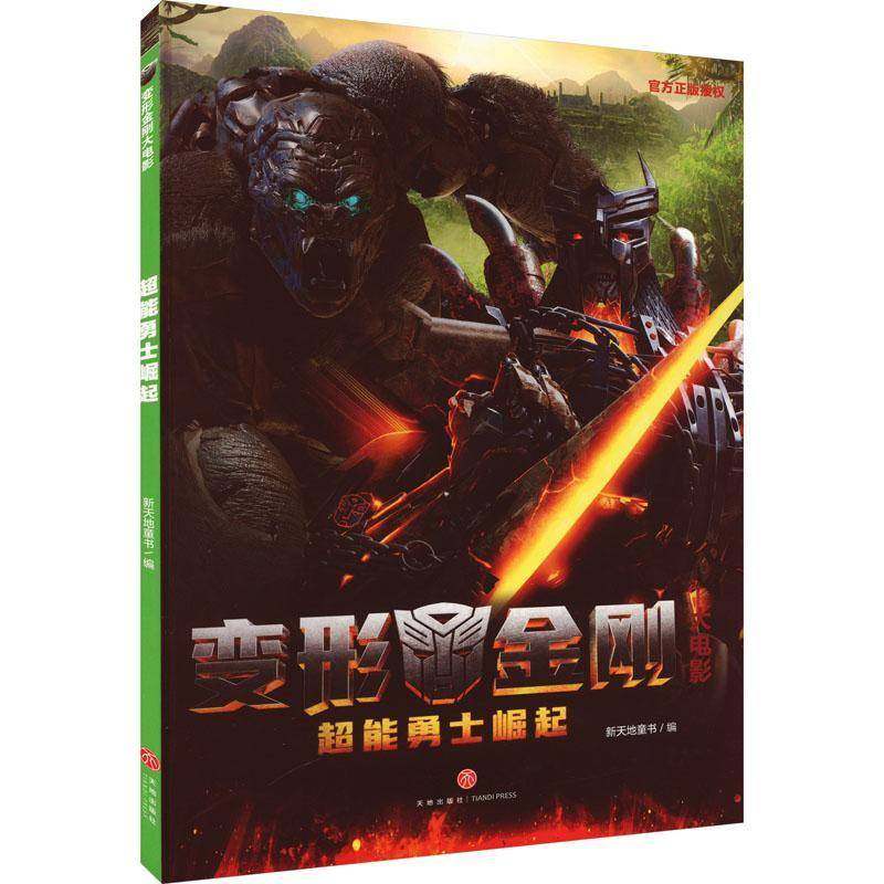 RT正版 超能勇士崛起 9787545577396  天地出版社