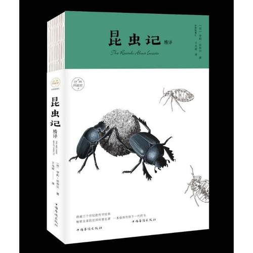 昆虫记精译 9787511374226 中国华侨出版社 [法]亨利·法布尔,王光波