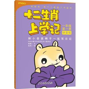 杨杨文赵闯 和小老鼠啊子一起写日记 社 少年儿童出版 绘 9787558904431