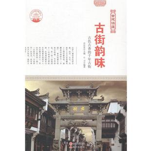 新 9787514323177 现代出版 古典建筑艺术 肖东发 古街韵味 社 著 古建涵蕴