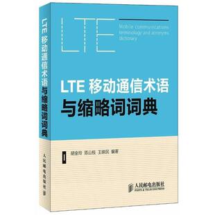 LTE移动通信术语与缩略词词典 9787115291271 人民邮电出版社 胡金玲,陈山枝,王映民著