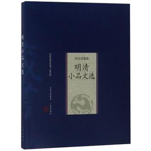 家庭藏书－综合选集卷－明清小品文选 明 9787805989723 社 张岱 山西古籍出版 新版