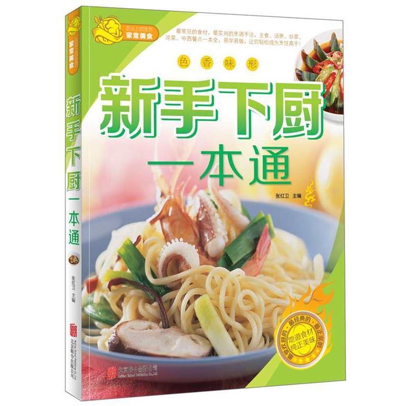 新手下厨一本通 9787550228122 四川大学出版社 张红卫主编