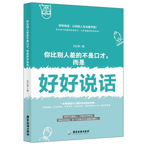 你比别人差的不是口才，而是好好说话 9787557018580 广东旅游出