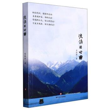 流淌的心曲 9787541160530 四川文艺出版社 周依春