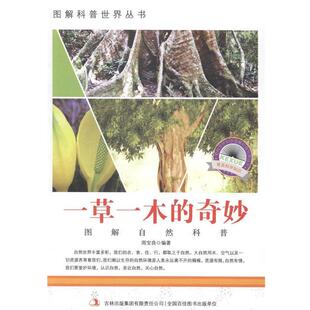 一草一木的奇妙 9787553432311 吉林出版集团有限责任公司 周宝良　编著