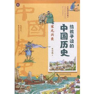 9787568267779 兴衰 北京理工大学出版 社 宋诒瑞 给孩子读 中国香港 中国历史：宋元