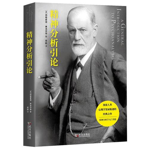 精神分析引论 西格蒙德·弗洛伊德 著作 9787543082670