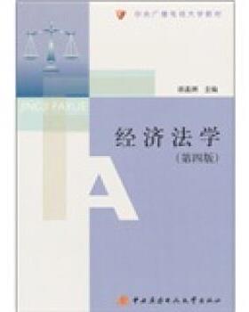 中央广播电视大学教材:经济法学 9787304048655 中央广播电视大学