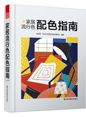 家居流行色配色指南 9787558045226 江苏凤凰美术出版社 张昕婕PROCO普洛可色彩美学社,凤凰空间出品