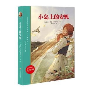 四川文艺出版 9787541152276 社 加 李华彪 小岛上 露西·莫德·蒙格玛丽 安妮