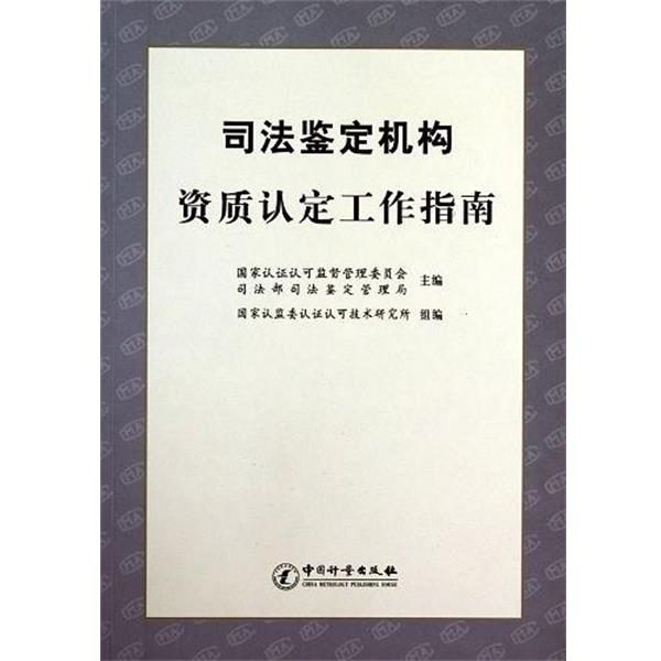 司法鉴定机构资质认定工作指南 9787506670081 中国标准出版社 国家认证认可监督管理委员会 主编,司法部司法鉴定管理局 主编,国家