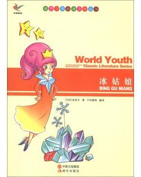 冰姑娘 9787514312560 现代出版出版社 [丹] 安徒生（Andersen H.C） 著,刘敏艳 译