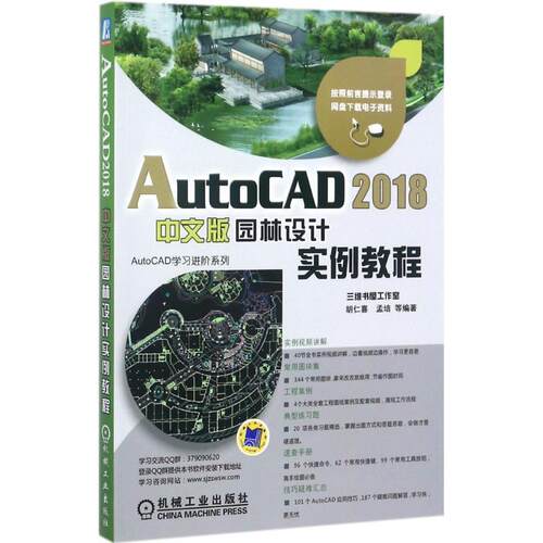 AutoCAD2018中文版园林设计实例教程 胡仁喜 等 编著 9787111581697