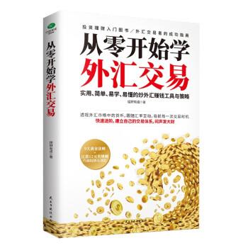从零开始学外汇交易 9787513933339 民主与建设出版社 理财有道