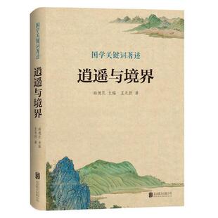 北京联合出版 9787559635433 公司 王兆胜著 编 逍遥与境界 韩德民 国学关键词著述