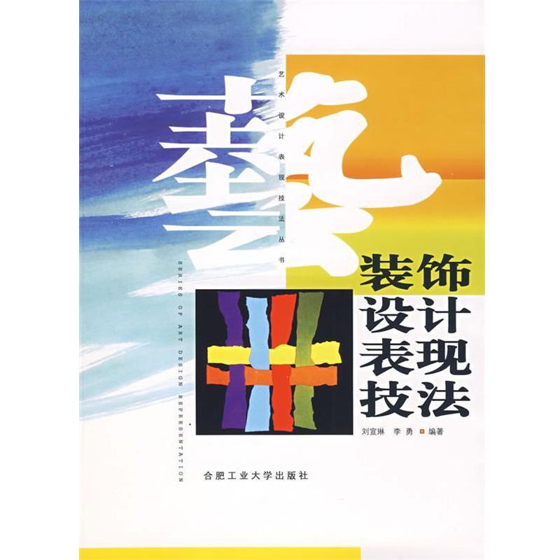 装饰设计表现技法 9787810935401合肥工业大学出版社刘宣琳编著