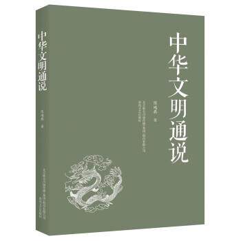 中华文明通说 陈鸿彝 9787531361664