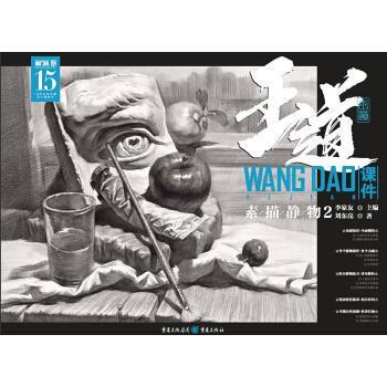 王道·课件.素描静物.2 9787229133849 重庆出版社，重庆出版集团 刘东亮著,李家友 编