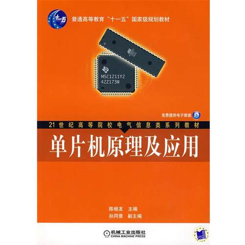单片机原理及应用 陈桂友 主编 9787111216513