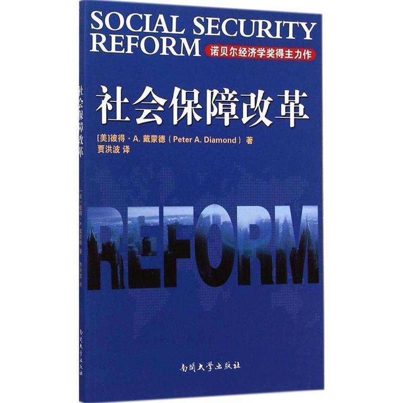 社会保障改革 9787310046539 南开大学出版社 [美] 彼得·A.戴蒙德（Peter A.Diamond） 著,贾洪波