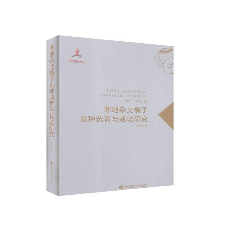 寒地杂交榛子良种选育与栽培研究 9787571903435 黑龙江科学技术出版社 龙作义
