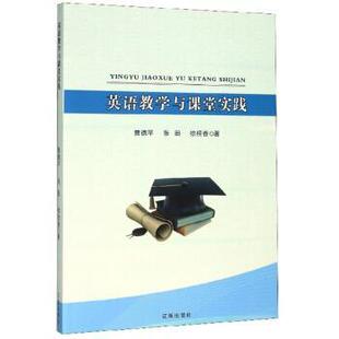 9787545146905 张田 辽海出版 曹德平 徐桂香 社 英语教学与课堂实践