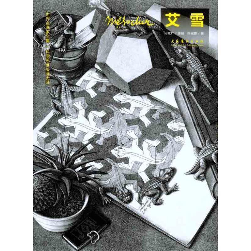 世界名画家全集:科学思维版画大师-艾雪M·C·Escher 9787503948992 文化艺术出版社 张光琪 著