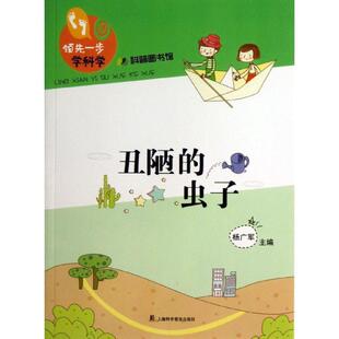 丑陋的虫子 9787542757678 上海科学普及出版社 杨广军　主编