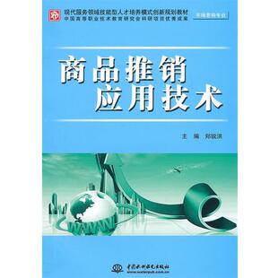 郑锐洪 商品推销应用技术 社 水利水电出版 主编 9787508484419