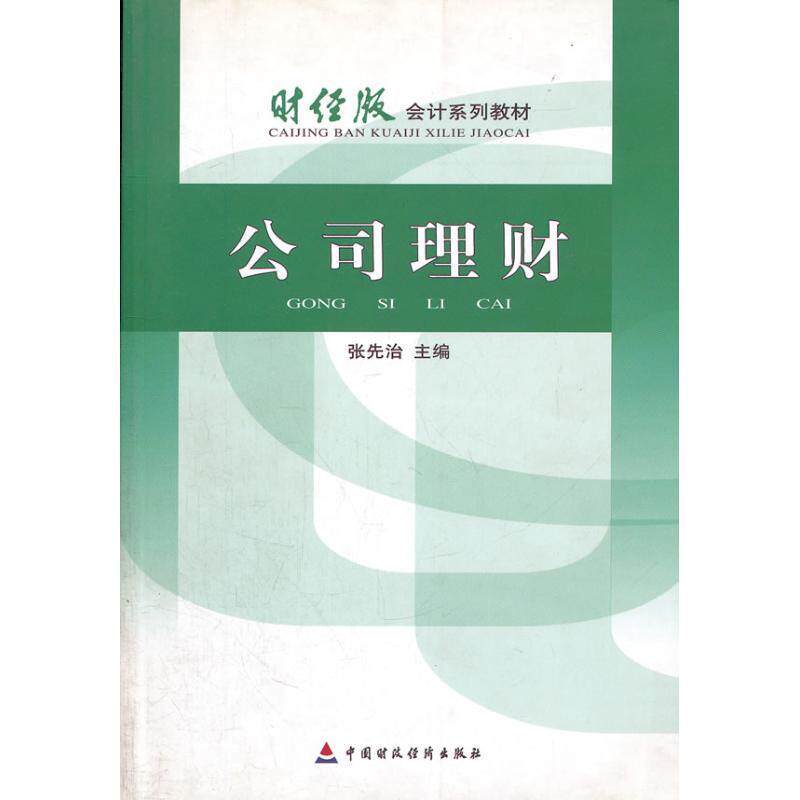 财经版会计系列教材:公司理财 9787509512784 中国财政经济出版社 张先治 著