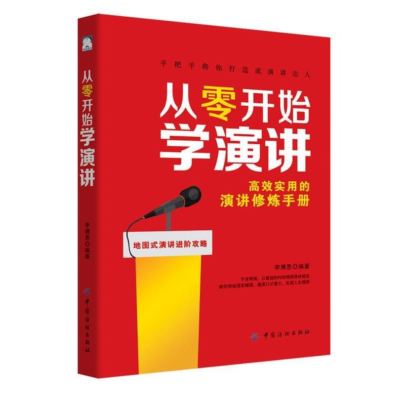 从零开始学演讲 9787518042289 中国纺织出版社 李博恩 著